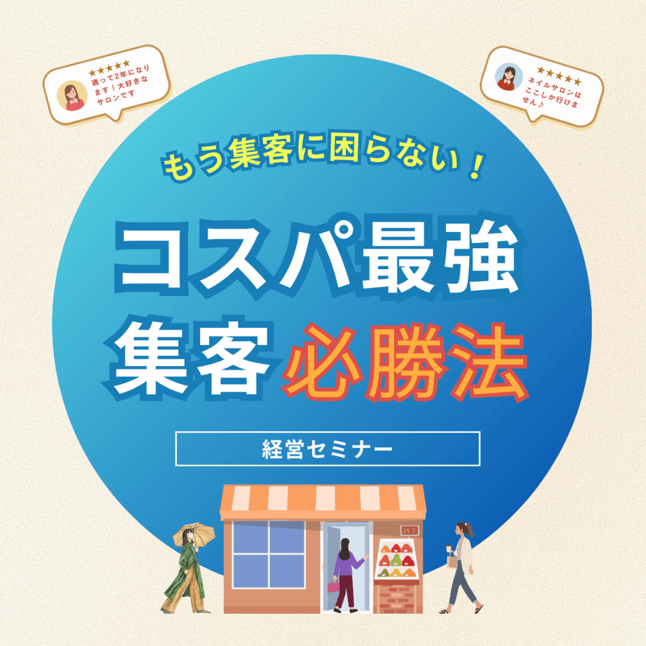 もう予約獲得に困らない！「コスパ最強の集客必勝法🔥」セミナー