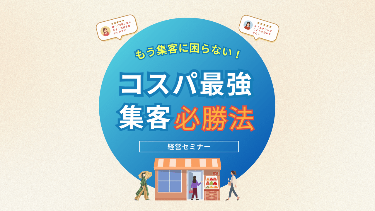 もう予約獲得に困らない！「コスパ最強の集客必勝法?」セミナー