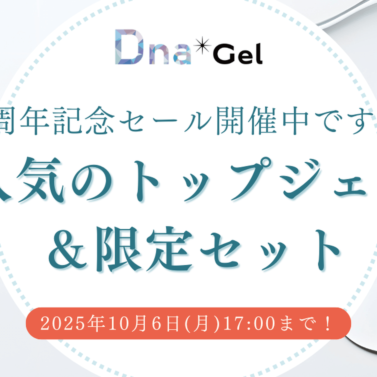 4周年記念セール開催中♡『DnaGel』トップジェル全種類を徹底紹介！