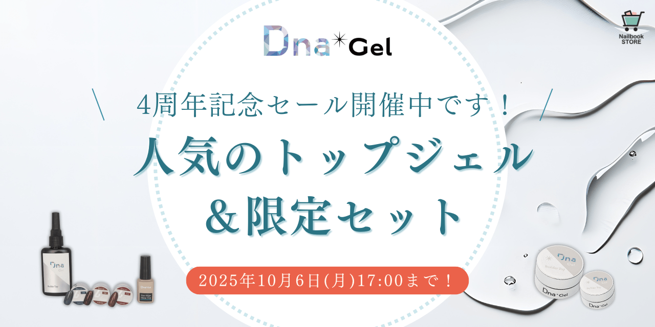4周年記念セール開催中♡『DnaGel』トップジェル全種類を徹底紹介！