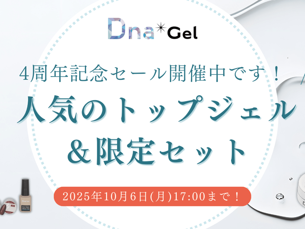 4周年記念セール開催中♡『DnaGel』トップジェル全種類を徹底紹介！