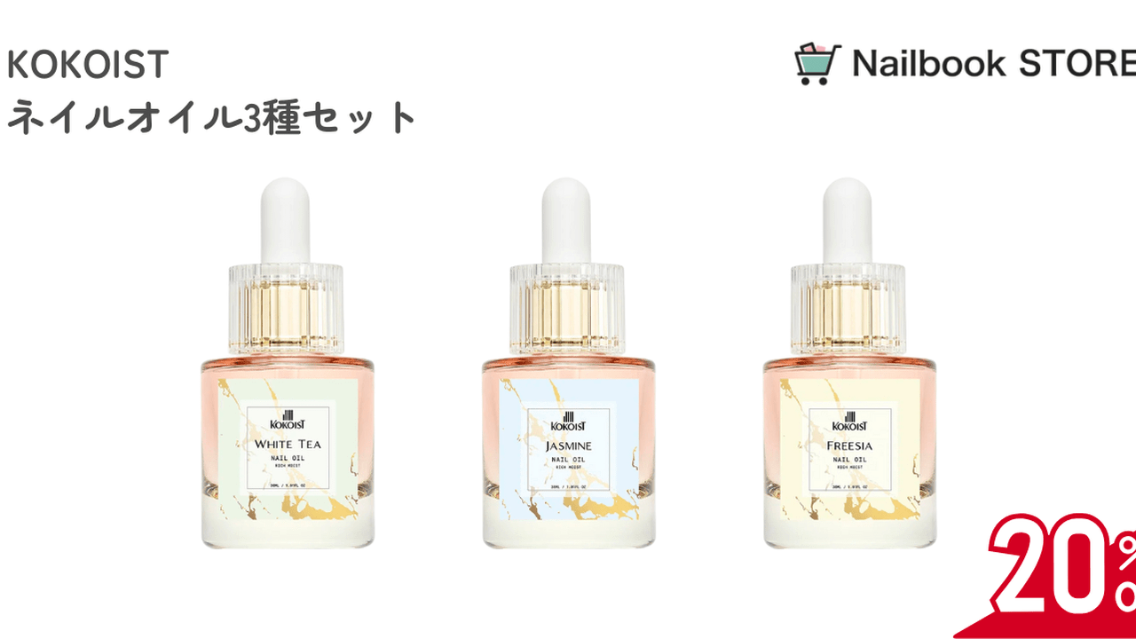 数量限定】KOKOISTのネイルオイル3種セットが20%オフ！