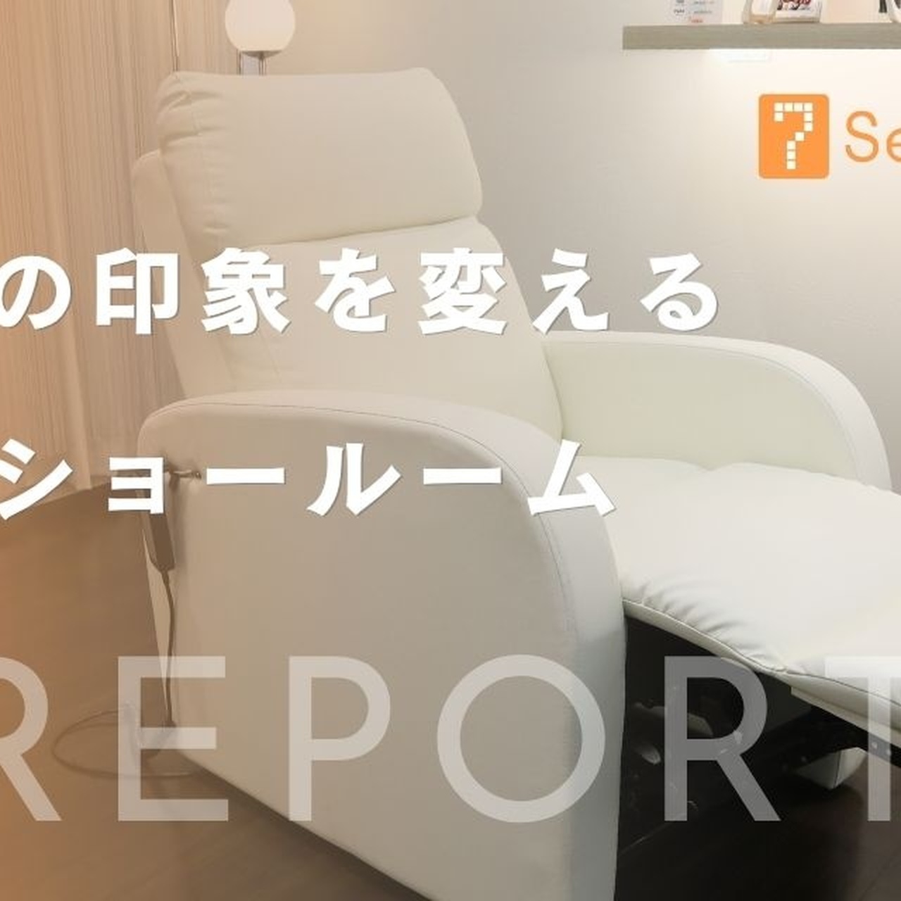 サロンをもっと快適に。セブンビューティーショールームで見つかる