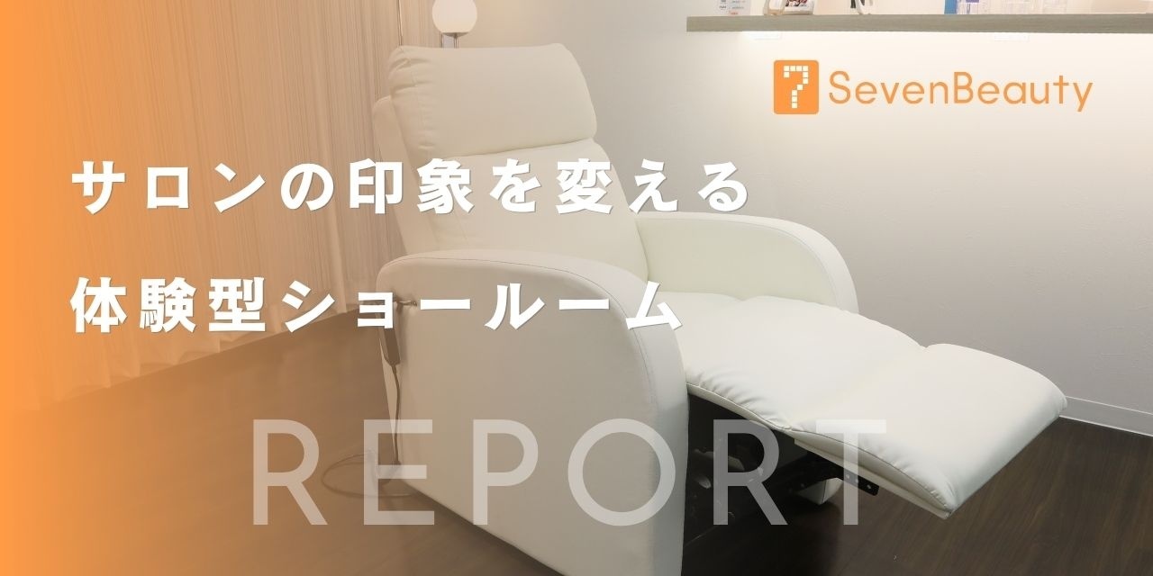 サロンをもっと快適に。セブンビューティーショールームで見つかる
