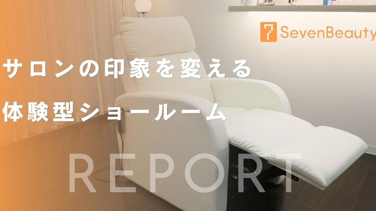 サロンをもっと快適に。セブンビューティーショールームで見つかる