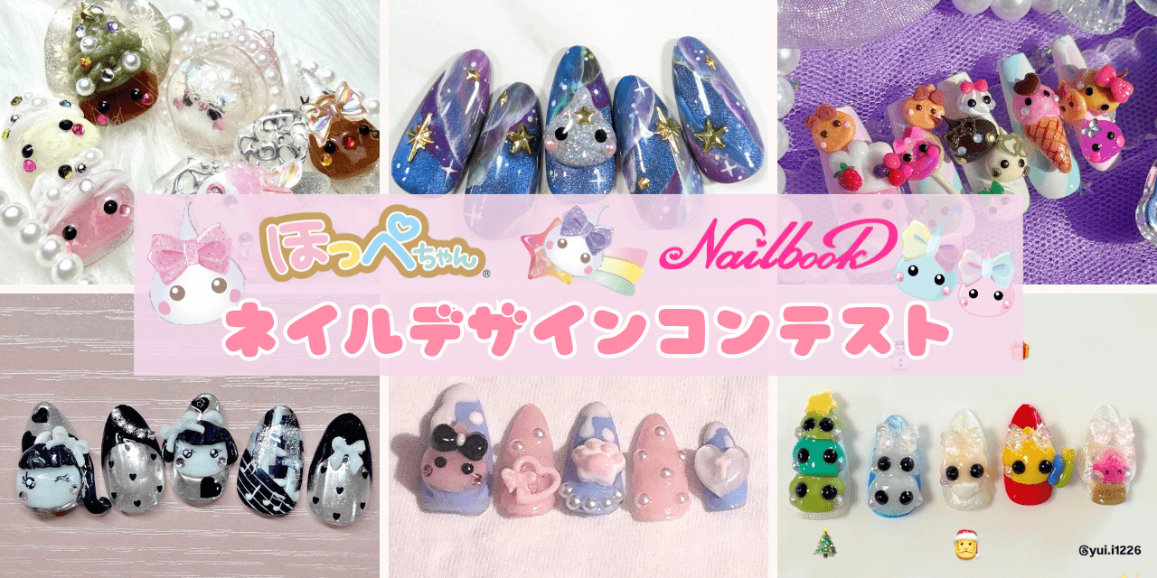 応募締め切りは1/5！】「ほっぺちゃん×ネイルブックコラボ ネイル 