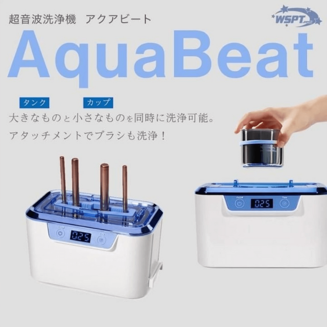 手間なくピカピカ♡WSPT JAPAN『超音波洗浄機 アクアビート Aqua Beat』