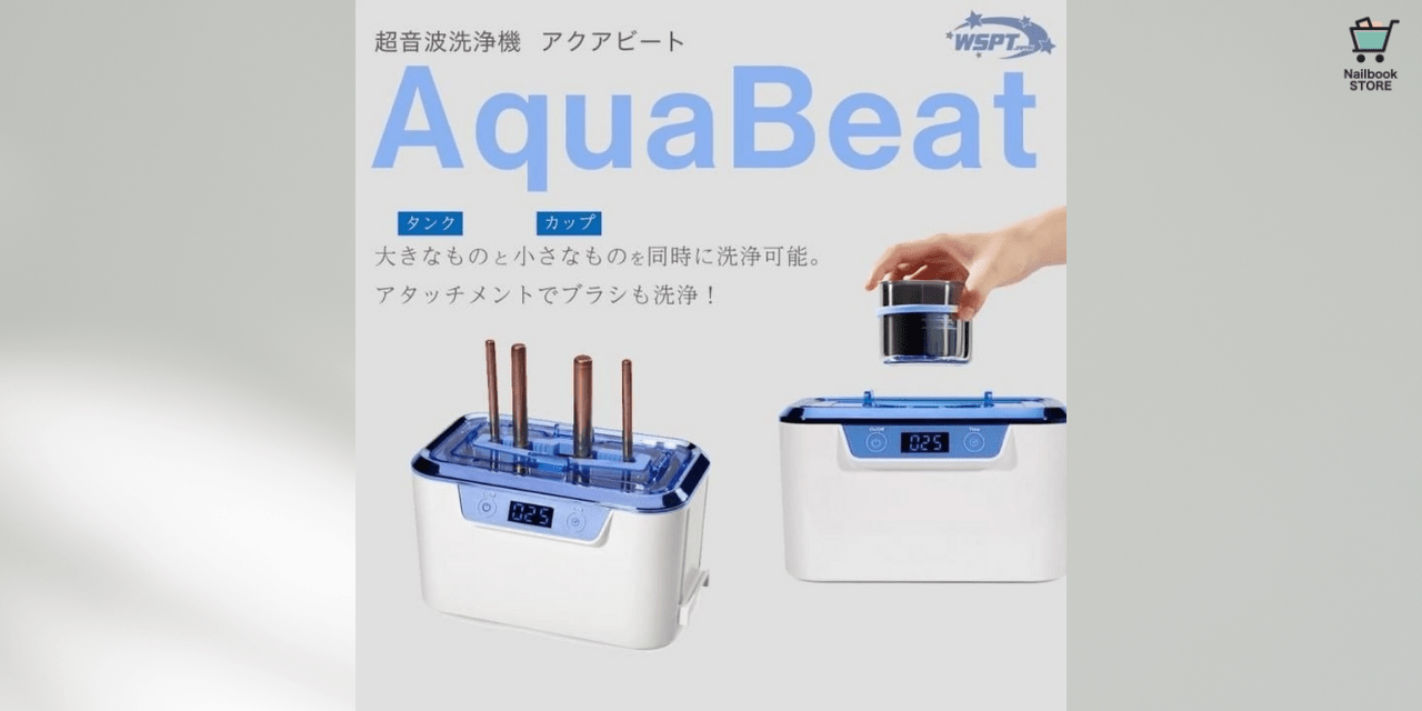 朝日技研 ヒート&ケア 手間なくピカピカ♡WSPT JAPAN『超音波洗浄機 アクアビート Aqua Beat』