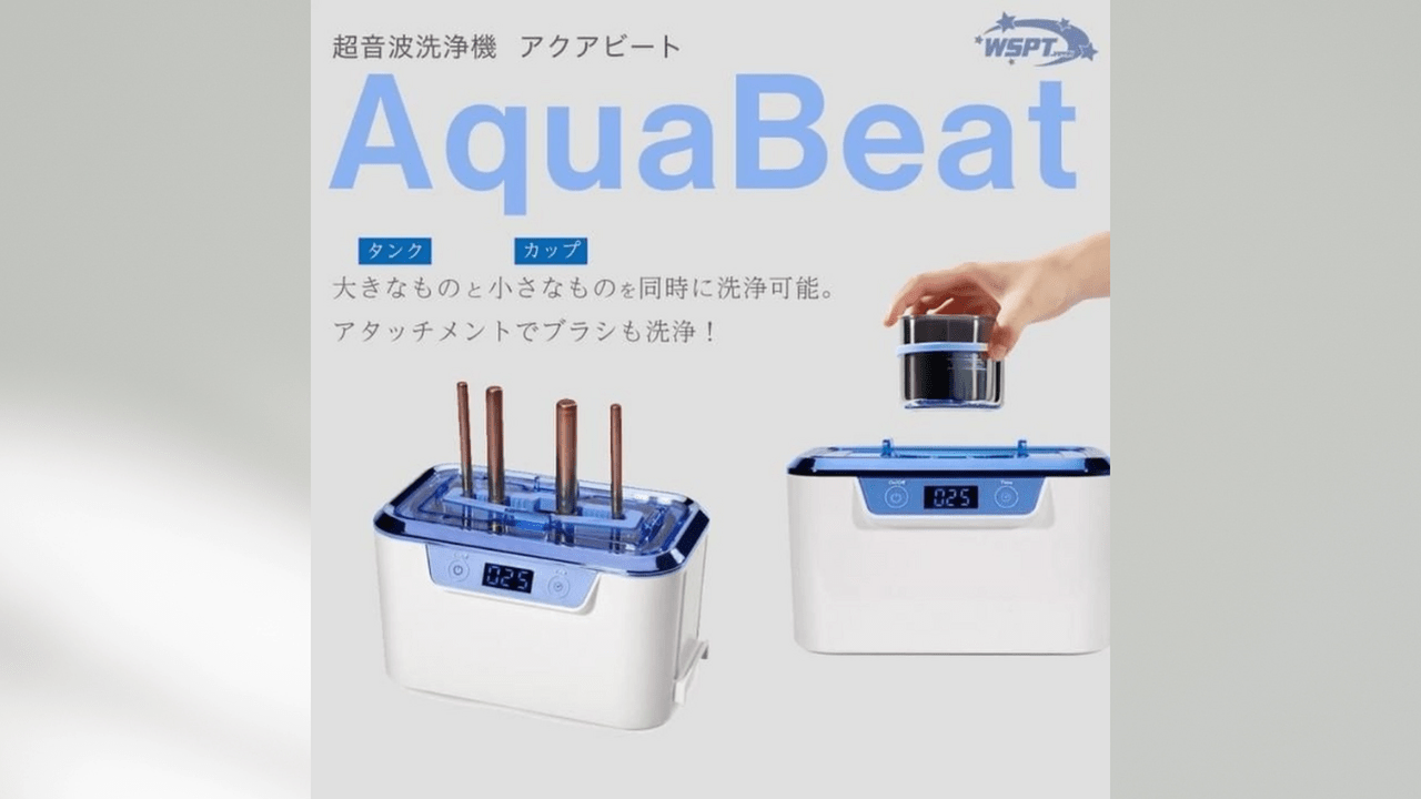 朝日技研 ヒート&ケア 手間なくピカピカ♡WSPT JAPAN『超音波洗浄機 アクアビート Aqua Beat』
