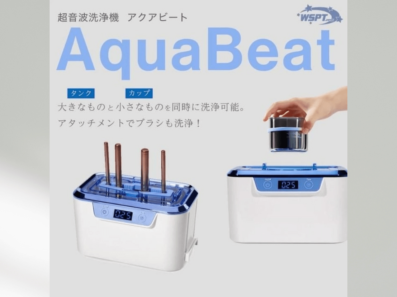 朝日技研 ヒート&ケア 手間なくピカピカ♡WSPT JAPAN『超音波洗浄機 アクアビート Aqua Beat』