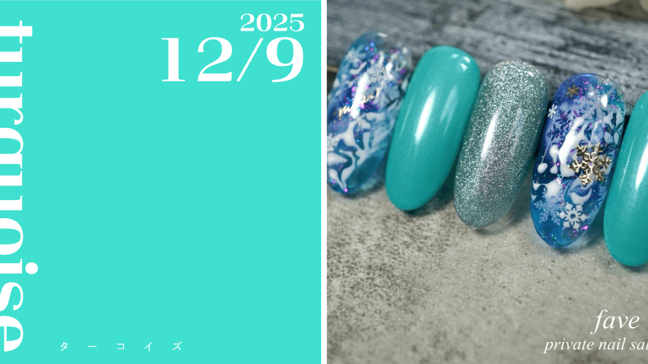 ネイルで楽しむ今日の色】12/9はターコイズ！絆を強める12月の誕生石