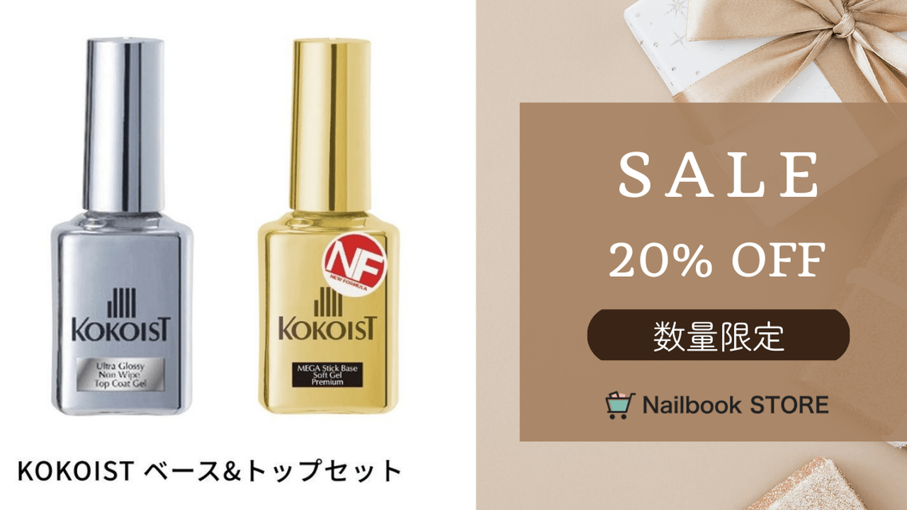数量限定】KOKOISTのベース&トップセットが20%オフ！