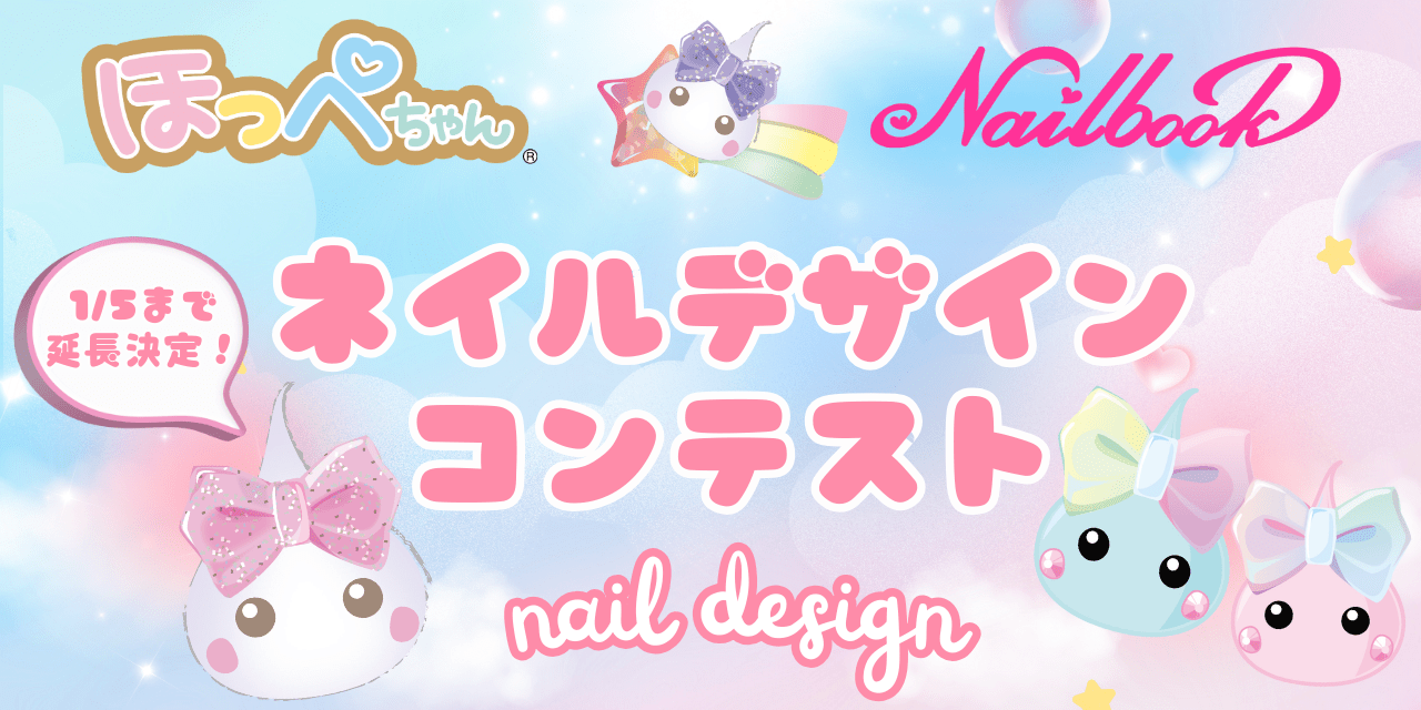 1/5まで延長！】グランプリは公式ネイルアーティストに就任！ほっぺ 