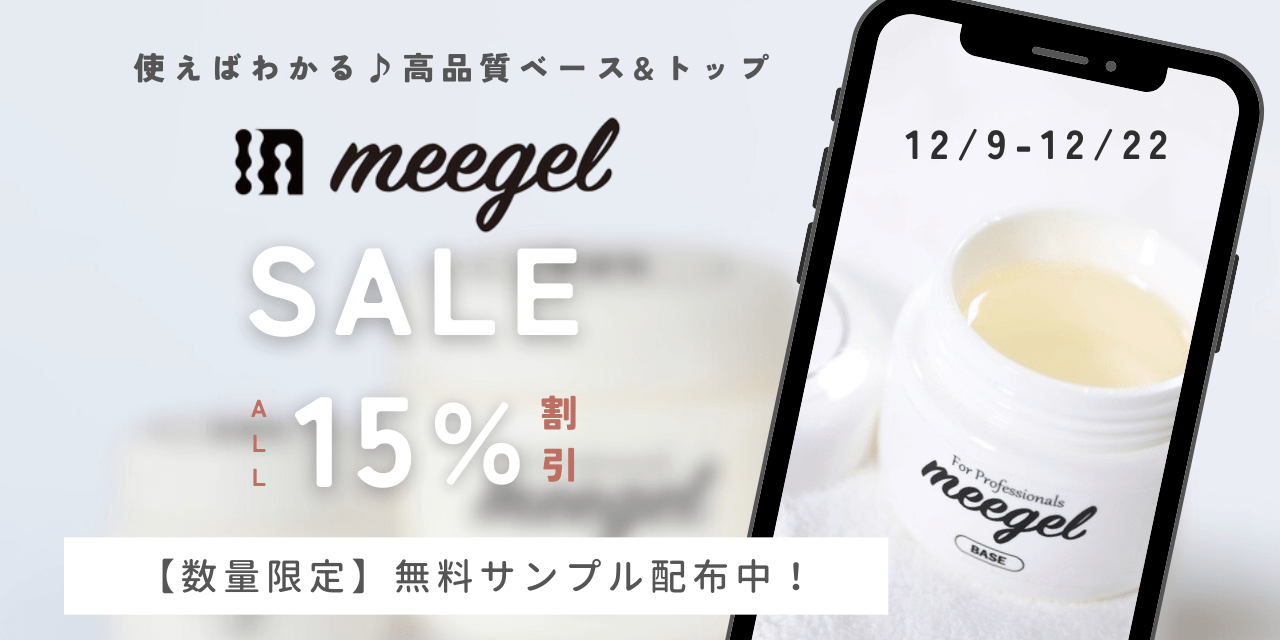 コスパ最強ベース&トップ「meegel」SALE開催！無料サンプルも♡