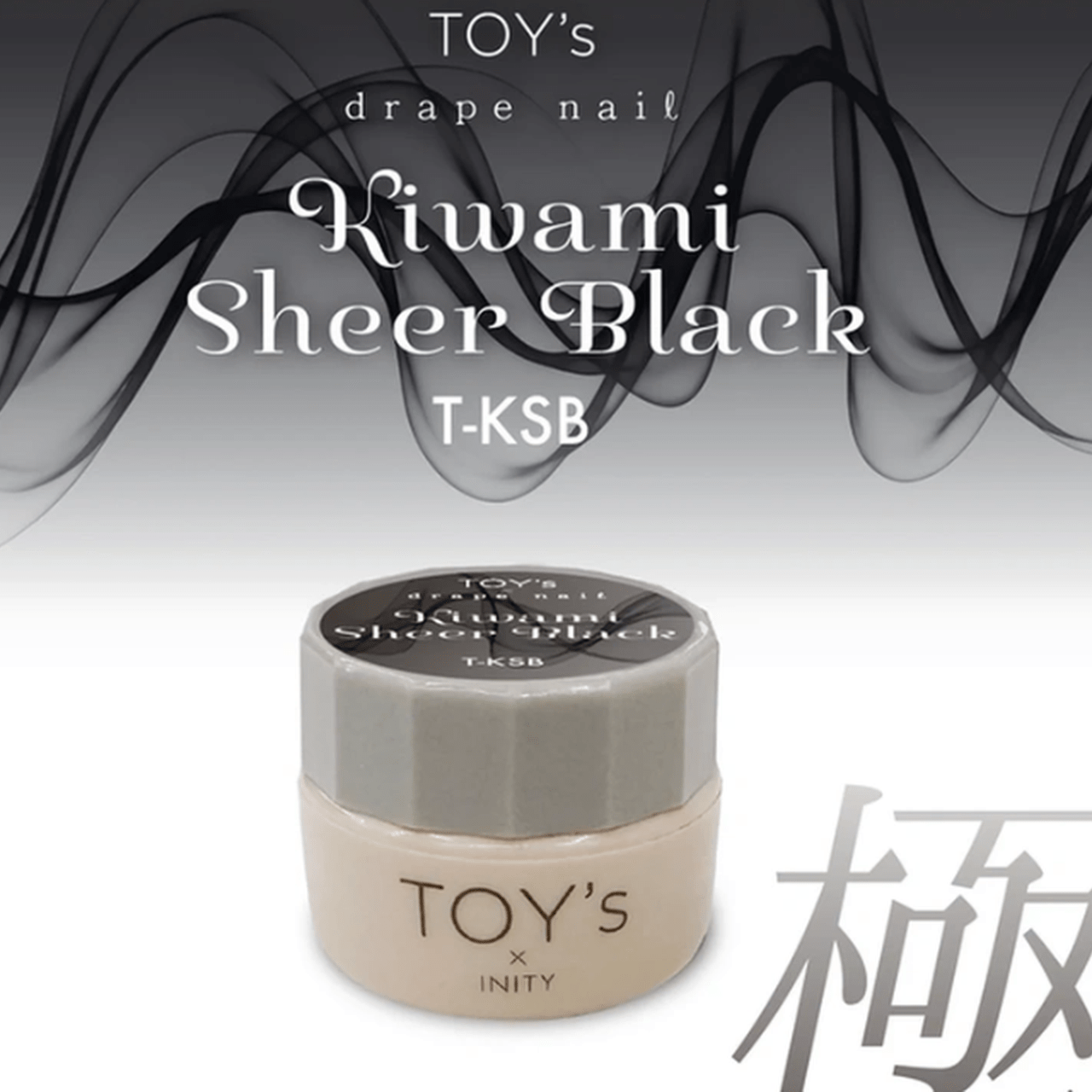 ムラ知らずの新定番♡TOY's × INITY『 極みシアーブラック』