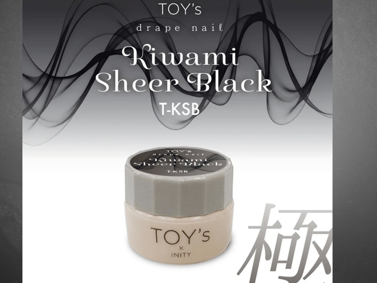 ムラ知らずの新定番♡TOY's × INITY『 極みシアーブラック』