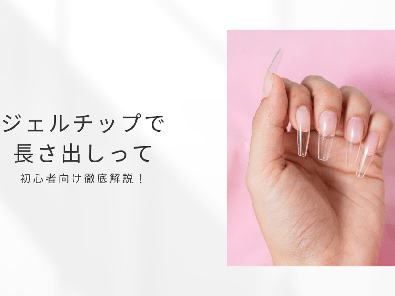 ネイル豆知識】ジェルチップで長さ出しって？スカルプやポリジェルとの