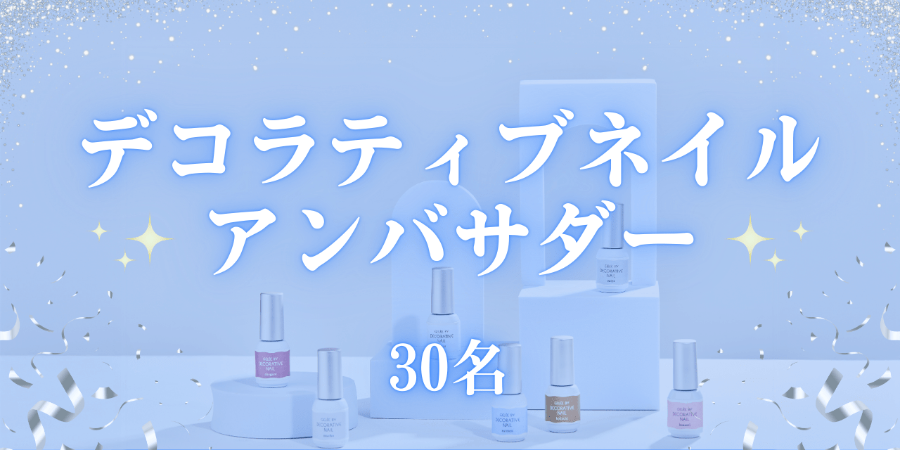 デコラティブネイルアンバサダーが決定いたしました！