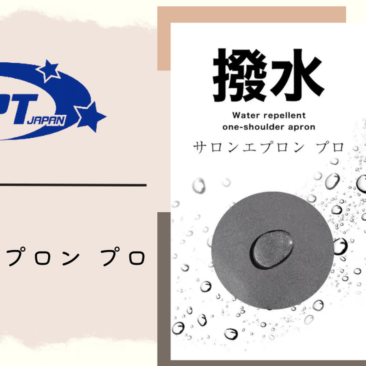 鯨岡先生監修！機能性を追求したエプロン♡WSPT JAPAN『撥水 サロン