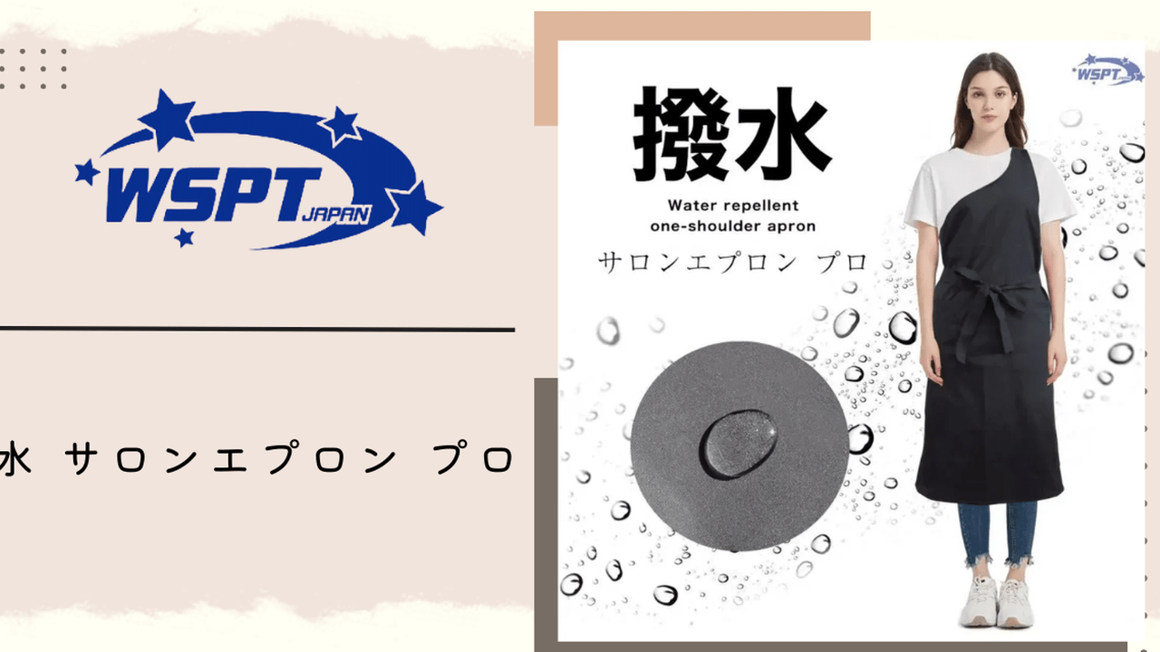 鯨岡先生監修！機能性を追求したエプロン♡WSPT JAPAN『撥水 サロン