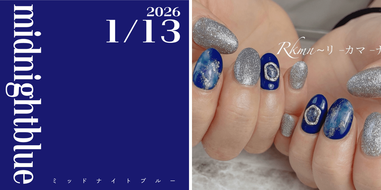ネイルで楽しむ今日の色】1/13はミッドナイトブルー！高級感あふれる