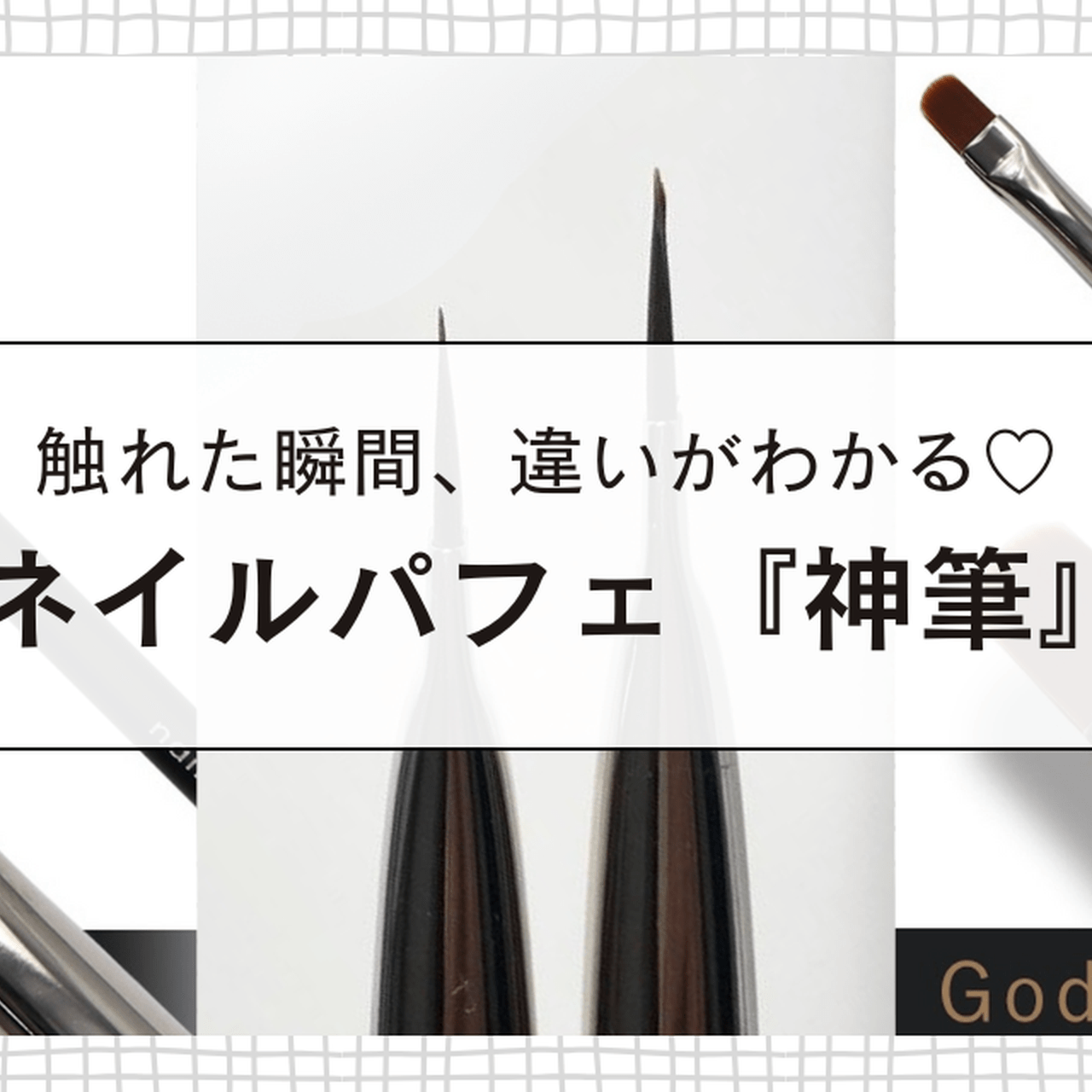 ネイルパフェ『神クリア筆』『神カラー筆』新登場｜触れた瞬間違いが