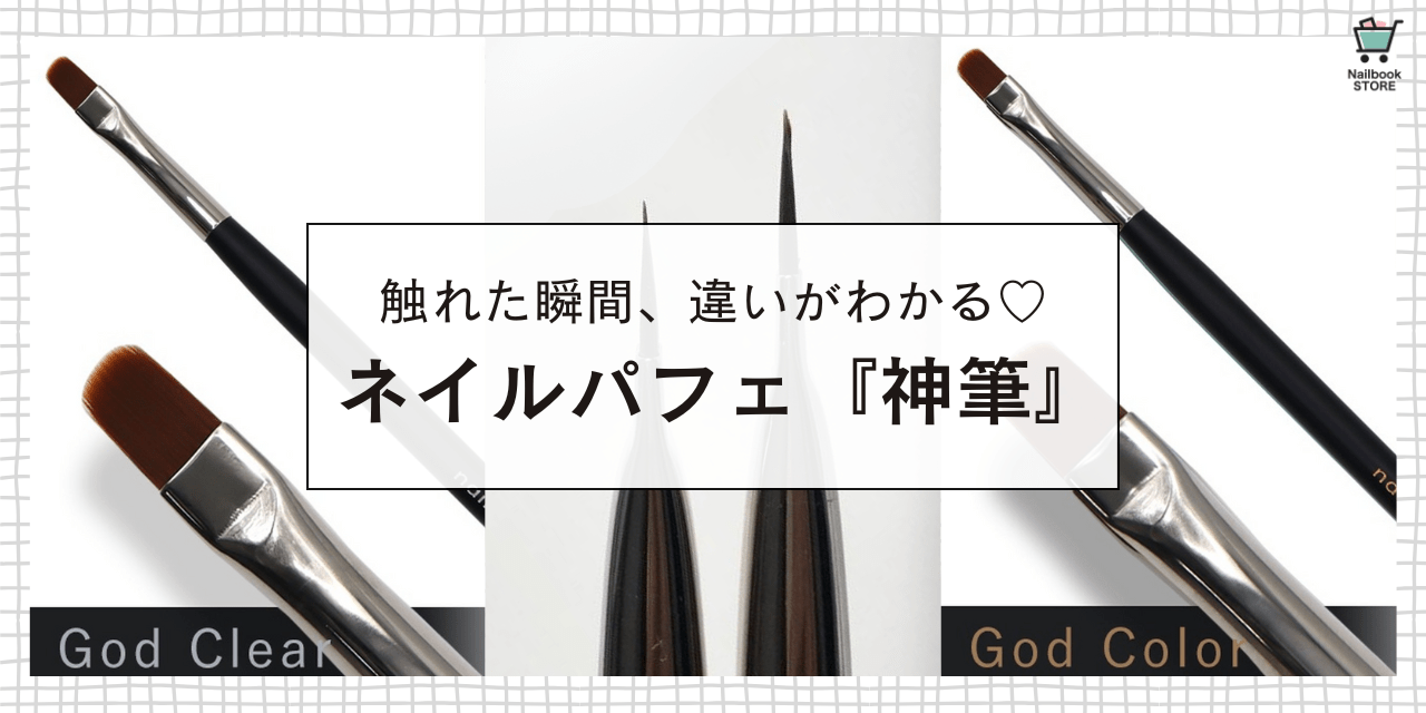 ネイルパフェ『神クリア筆』『神カラー筆』新登場｜触れた瞬間違いが