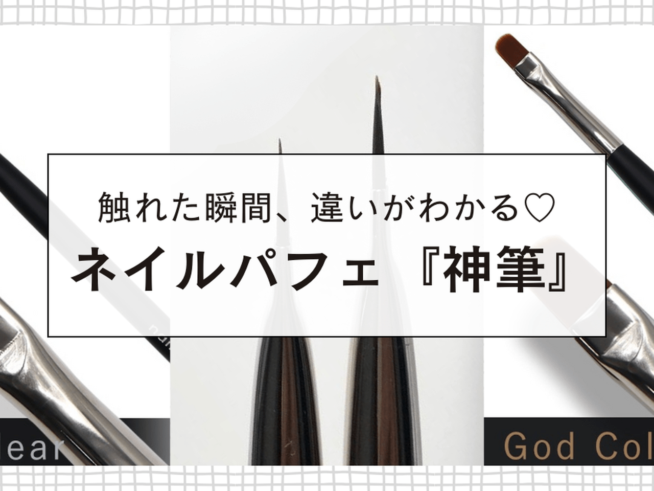 ネイルパフェ『神クリア筆』『神カラー筆』新登場｜触れた瞬間違いが