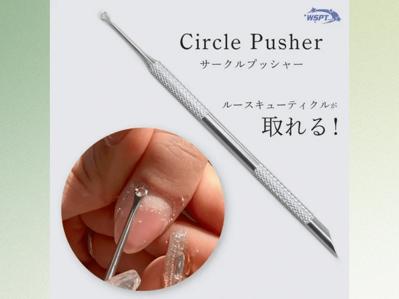 硬いキューティクルもすっきり♡WSPT JAPAN『サークルプッシャー』で