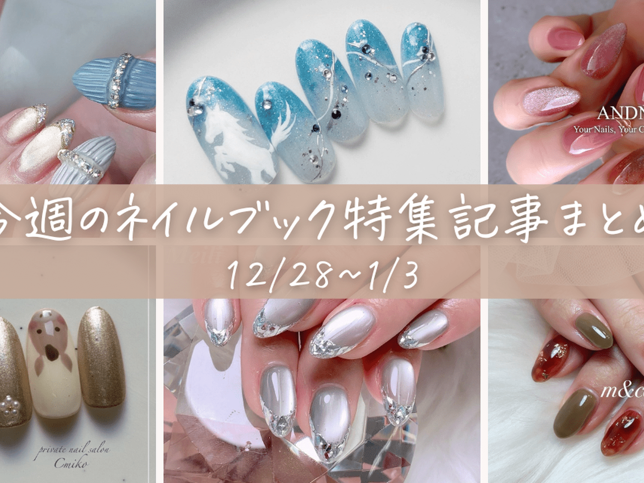 今週の記事まとめ】2025年もネイルブックアワードを発表しました！|2026
