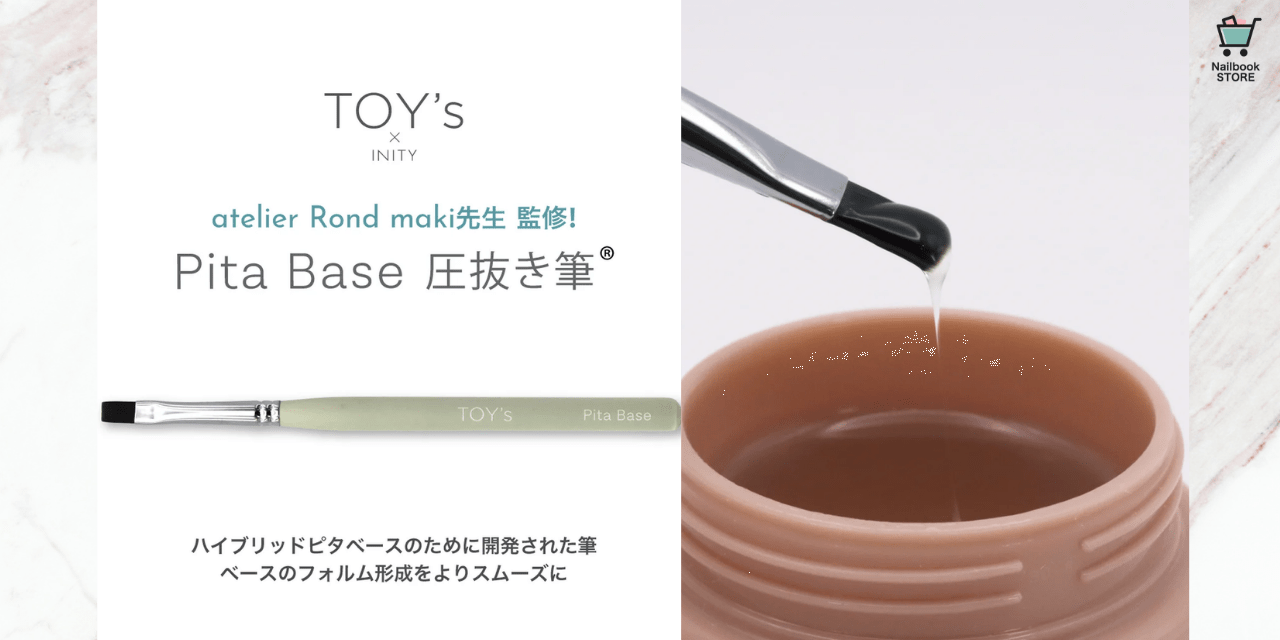 塗りやすさが格段にアップ♡TOY's × INITY『ピタベース圧抜き筆』