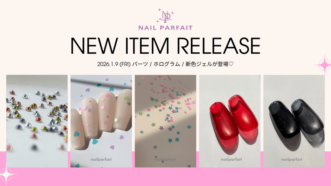 1/9発売】ネイルパフェ新商品まとめ｜パーツ・セット・新色を一気見♡
