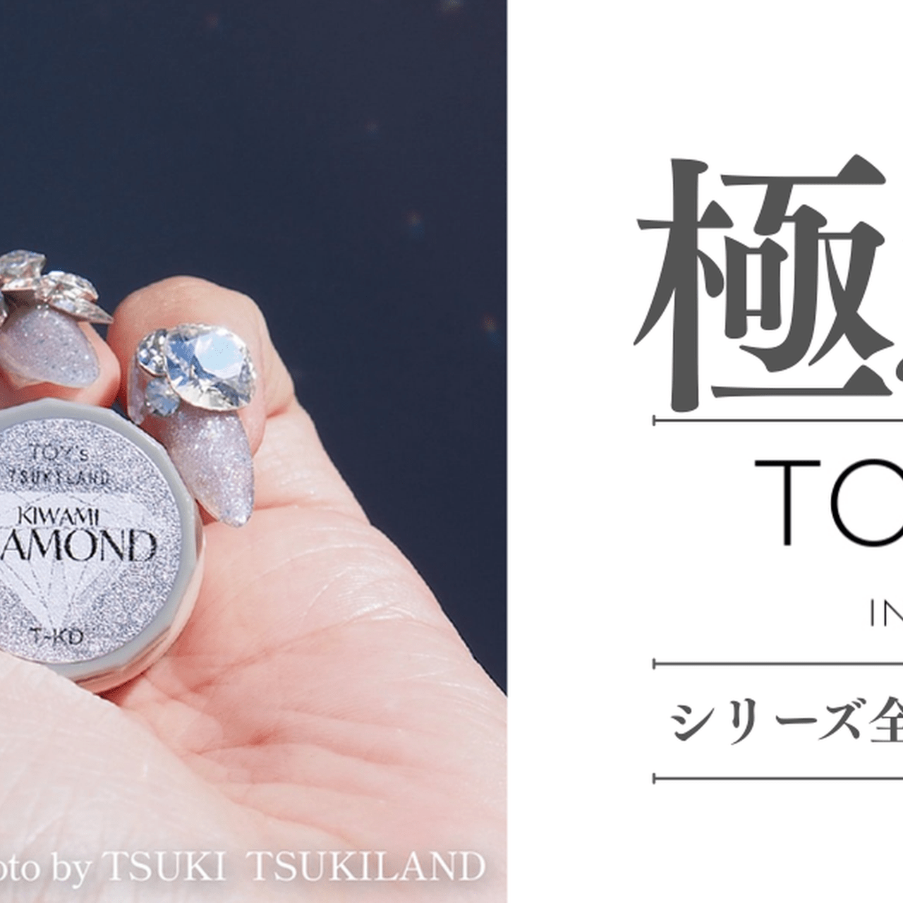完売続きの『極みダイヤモンド』が再入荷中♡TOY's × INITY極み