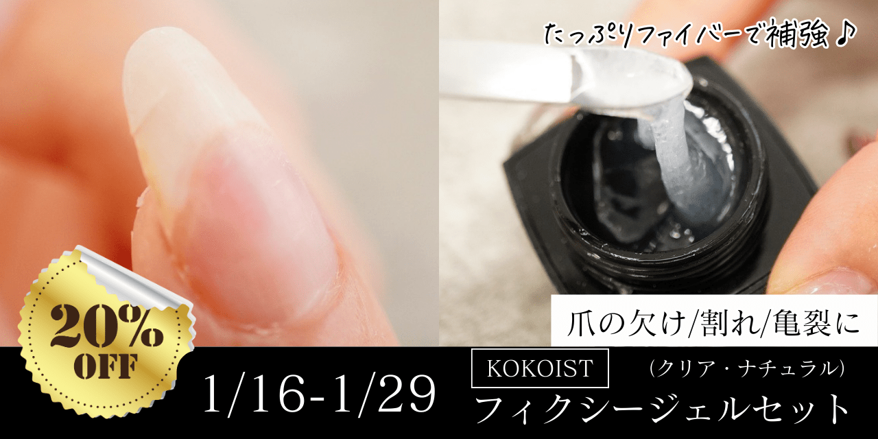 亀裂・欠けに頼れる♡KOKOIST「フィクシージェル」が20％オフ！