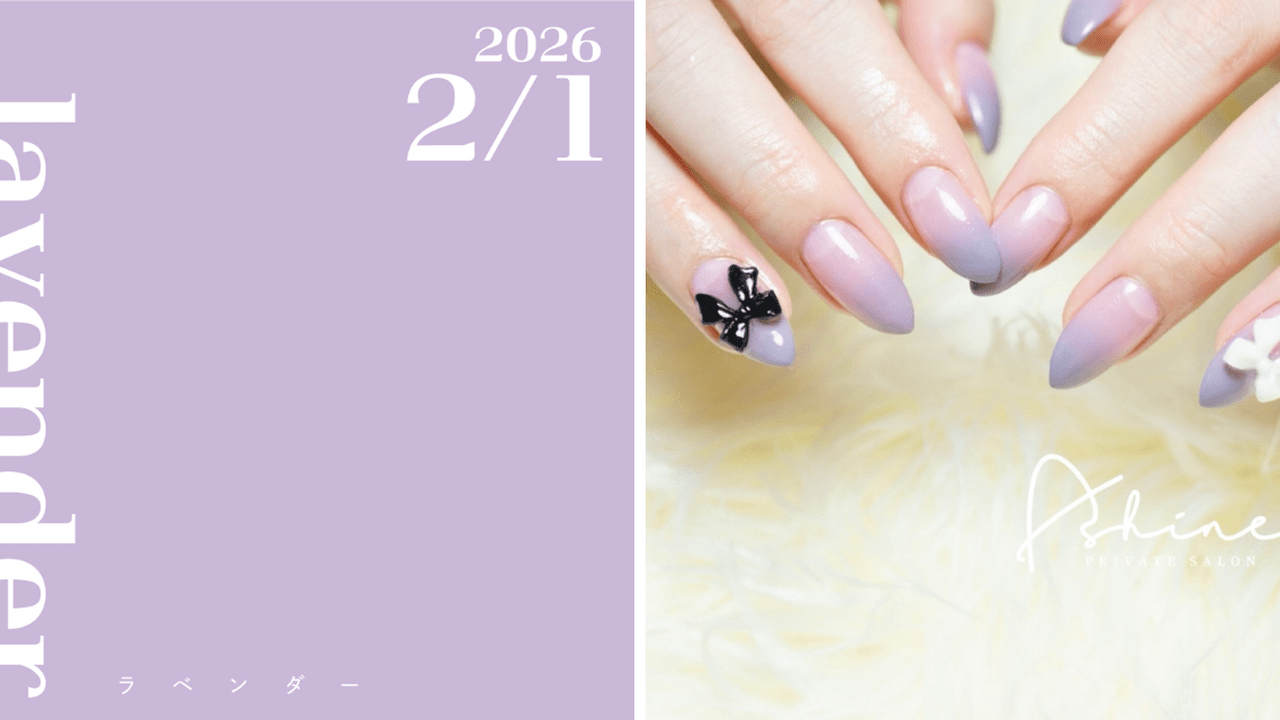ネイルオーダー専用ページ　No.2 ネイルで楽しむ今日の色】2/1はラベンダー！いい香りに包まれたい