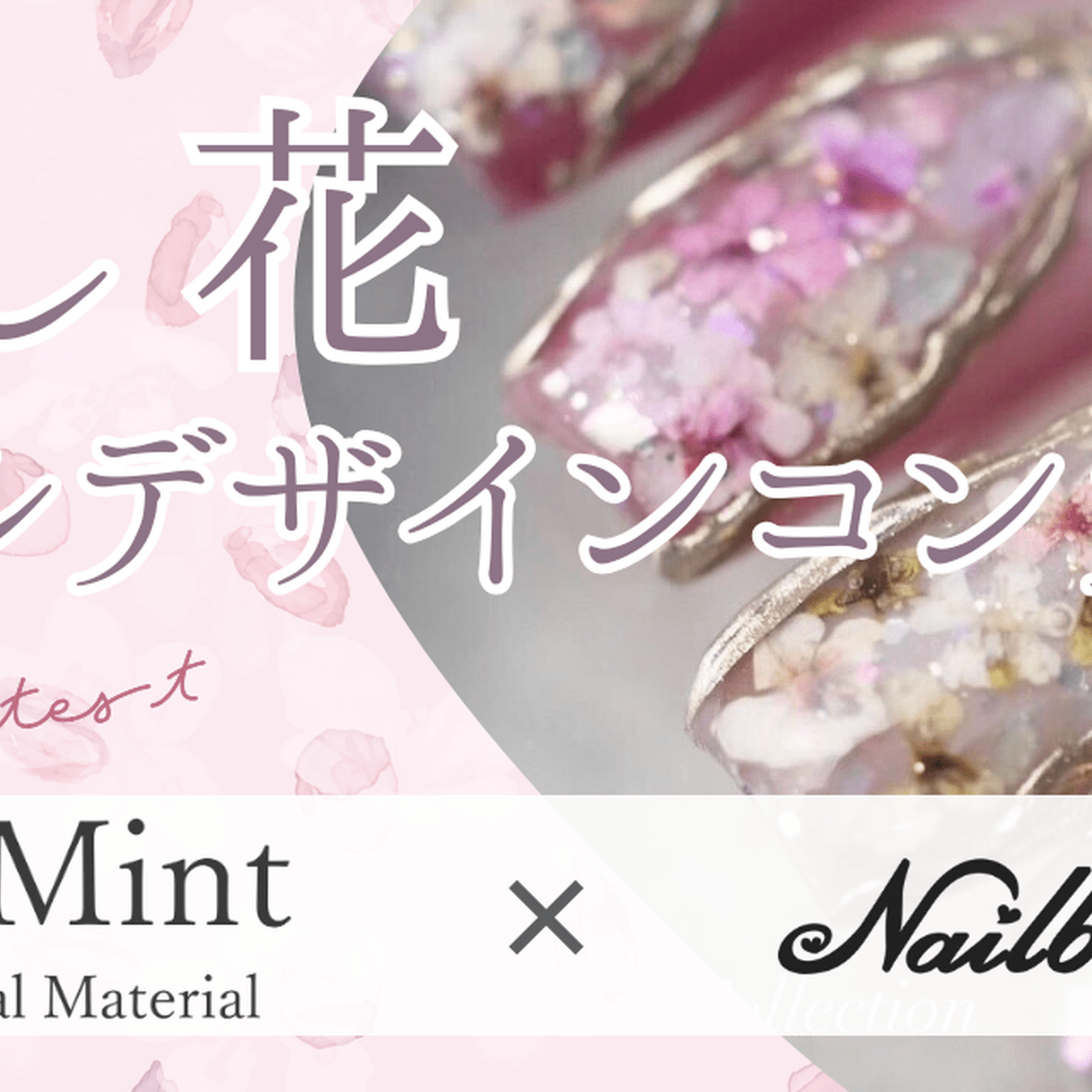 グランプリは3万円相当の豪華賞品！「押し花ネイルデザインコンテスト 