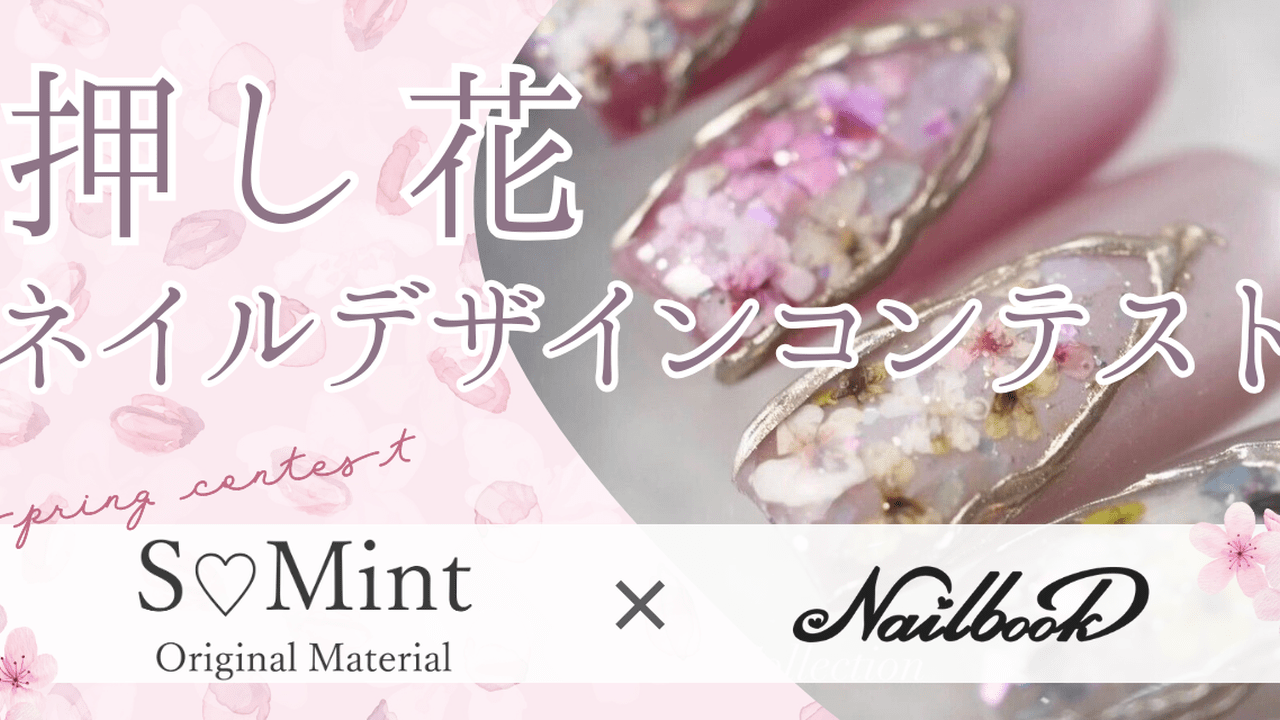 グランプリは3万円相当の豪華賞品！「押し花ネイルデザインコンテスト 