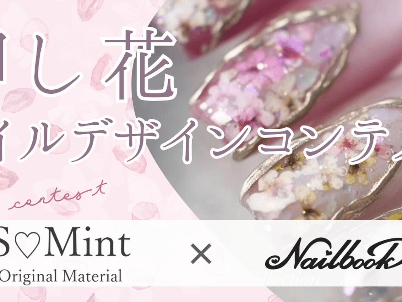 グランプリは3万円相当の豪華賞品！「押し花ネイルデザインコンテスト