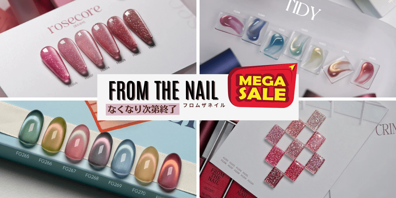 韓国ジェル「フロムザネイル」最大25%オフ！在庫限りのメガSALE