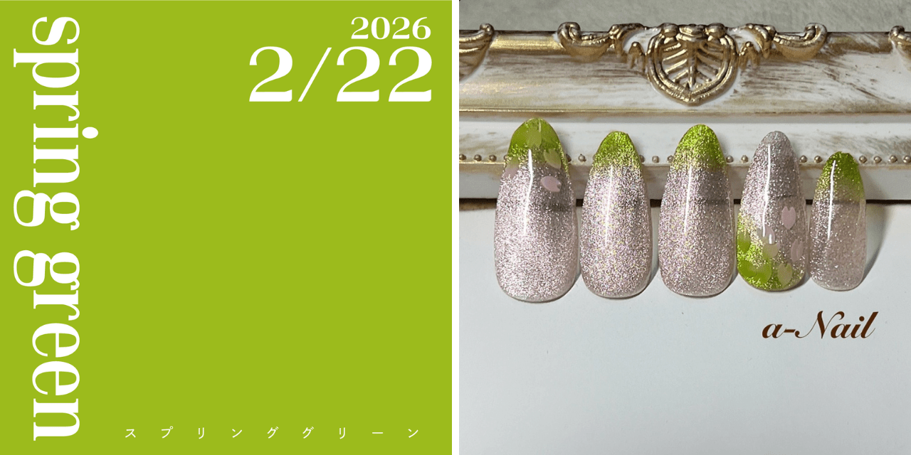 ネイルで楽しむ今日の色】2/22はスプリンググリーン！今日は猫の日です