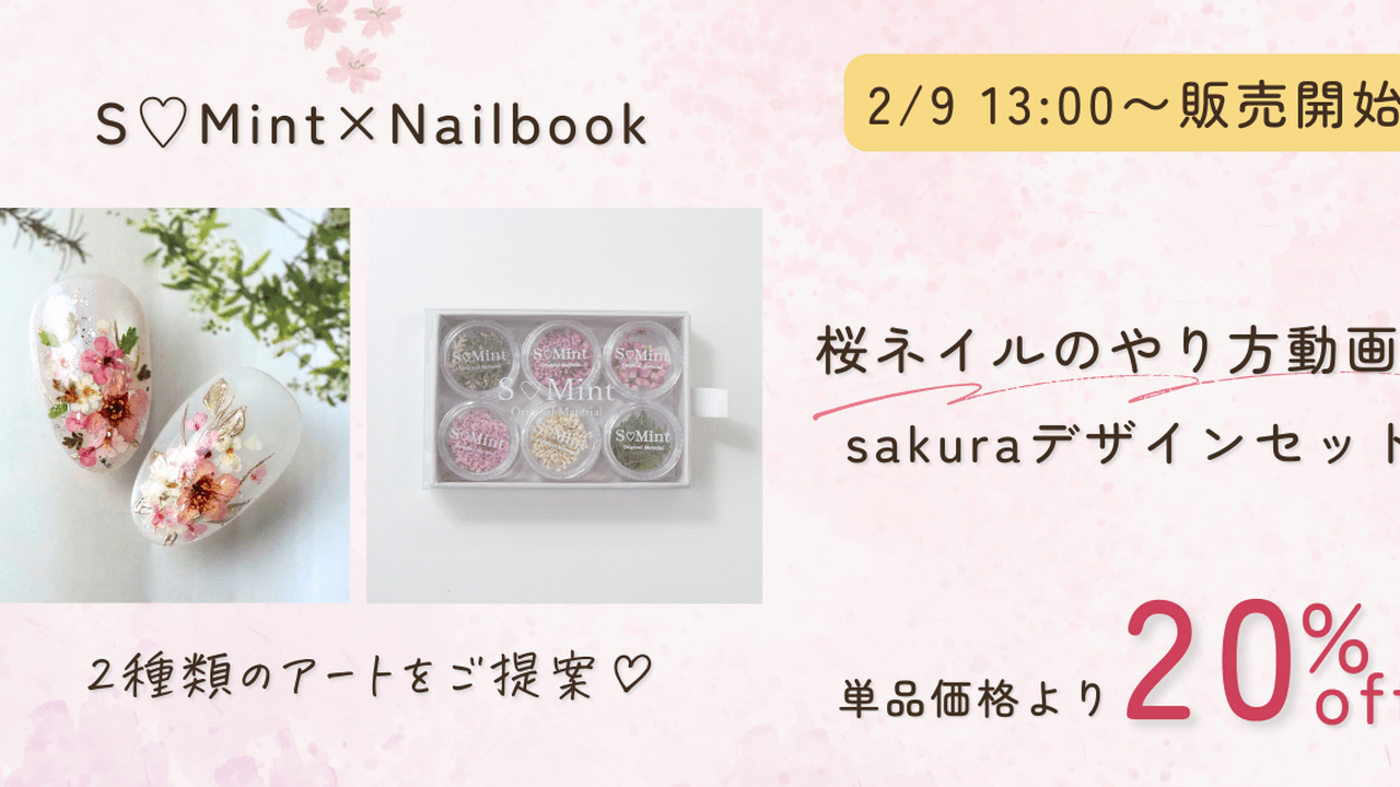 桜ネイルの表現が広がる。S♡Mintコラボsakuraデザインセット【作り方