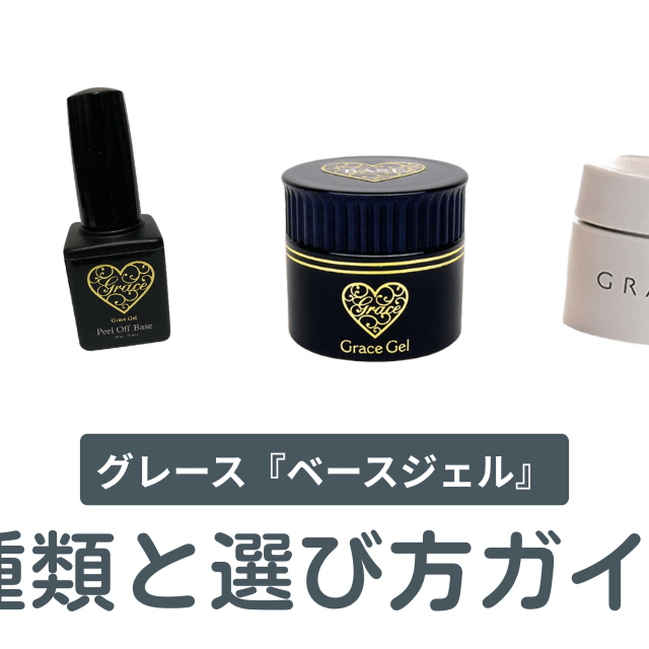 初心者〜上級者まで対応♡グレースジェル『ベースジェル』全種類と