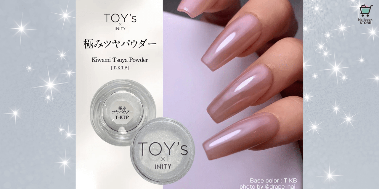 toys×inity 極み　フルコンプセット　11種類 ちゅるんと仕上がる魔法の一手♡TOY's × INITY『極みツヤパウダー』