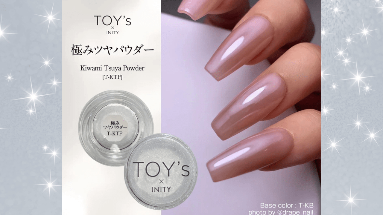 toys×inity 極み　フルコンプセット　11種類 ちゅるんと仕上がる魔法の一手♡TOY's × INITY『極みツヤパウダー』