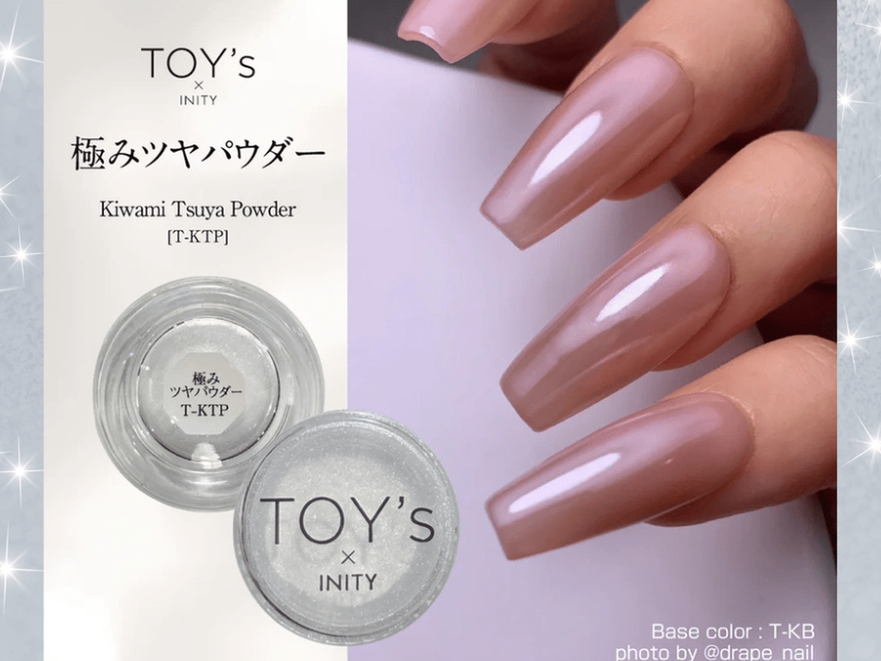 toys×inity 極み　フルコンプセット　11種類 ちゅるんと仕上がる魔法の一手♡TOY's × INITY『極みツヤパウダー』