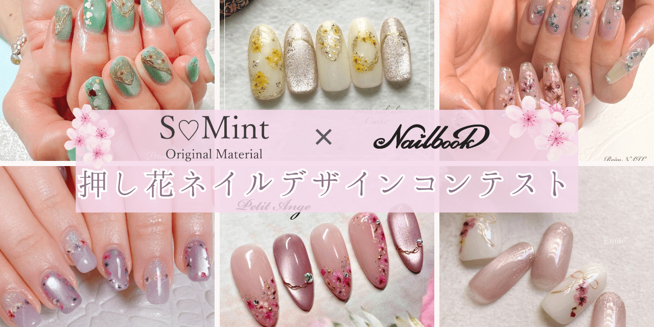 押し花ネイルデザインコンテスト by Nailbook × S♡Mint」開催中！