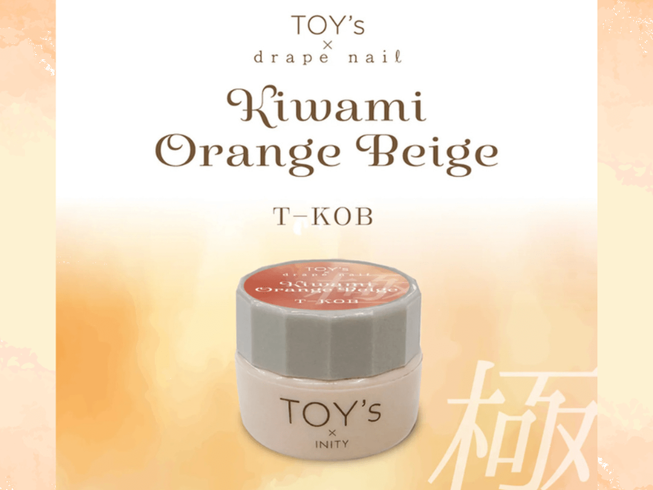 赤ちゃんの指先”になれる魔法カラー♡TOY's × INITY『極みオレンジ