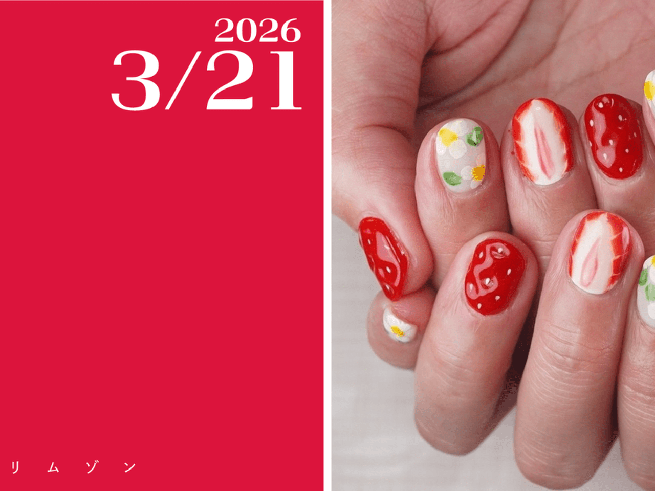 ネイルで楽しむ今日の色】3/21はクリムゾン！最近のランドセルは