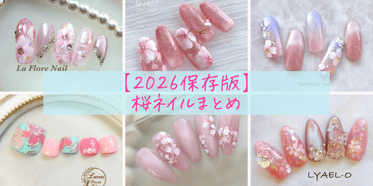 2026保存版】今年も開花宣言♡最新の桜ネイルまとめ|人気ネイルデザイン