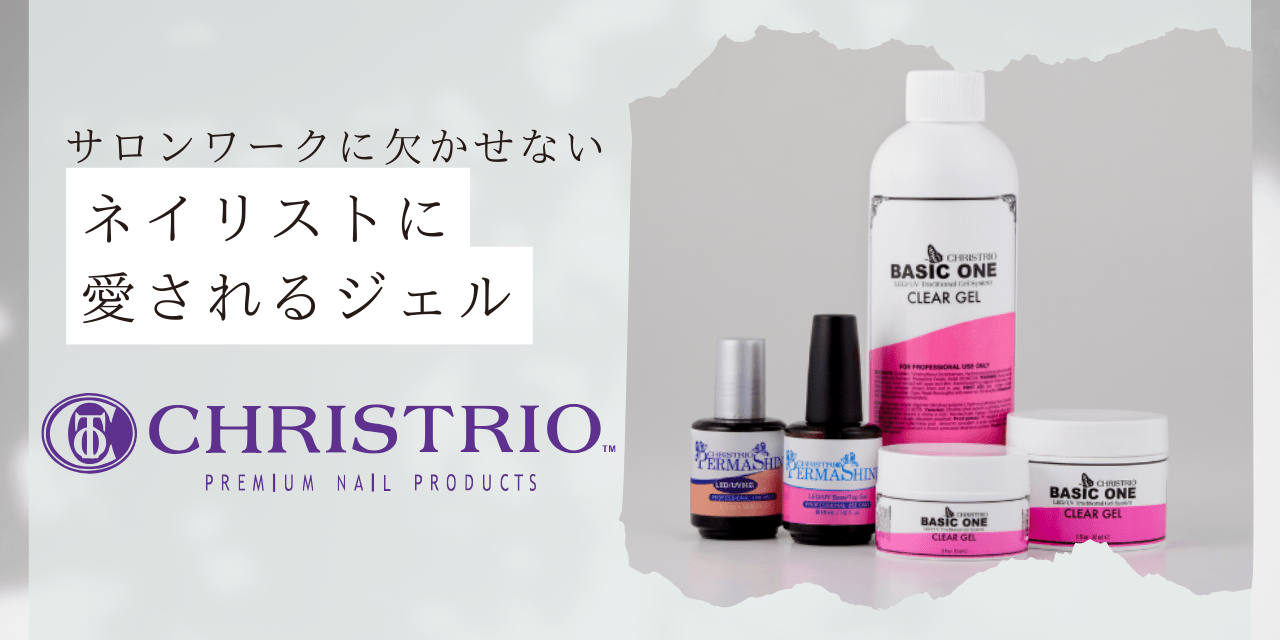 サロンワークで大活躍！多くのネイリストに愛される「CHRISTRIO